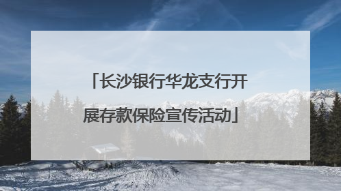 长沙银行华龙支行开展存款保险宣传活动