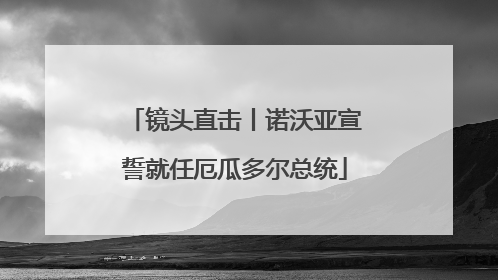 镜头直击丨诺沃亚宣誓就任厄瓜多尔总统