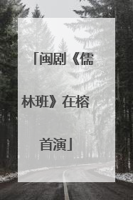 闽剧《儒林班》在榕首演
