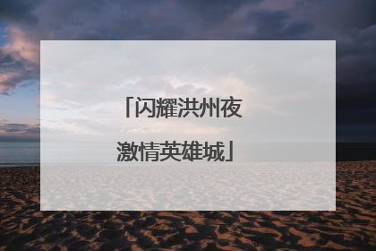 闪耀洪州夜 激情英雄城