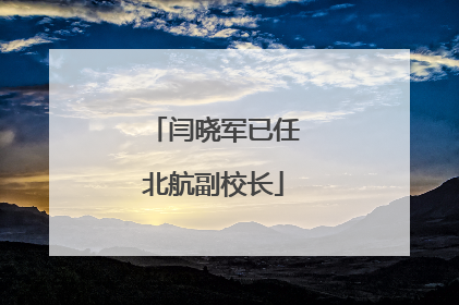 闫晓军已任北航副校长