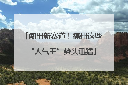 闯出新赛道！福州这些“人气王”势头迅猛