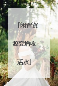闲置资源变增收活水