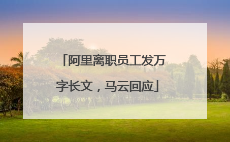 阿里离职员工发万字长文，马云回应