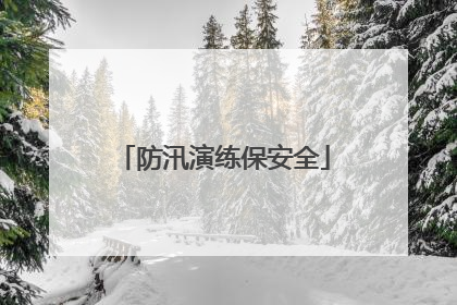 防汛演练保安全
