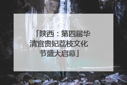 陕西：第四届华清宫贵妃荔枝文化节盛大启幕