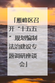 雁峰区召开“十五五”规划编制法治建设专题调研座谈会