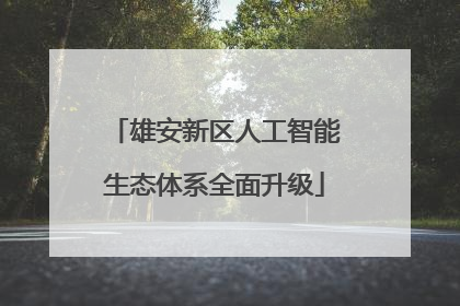 雄安新区人工智能生态体系全面升级