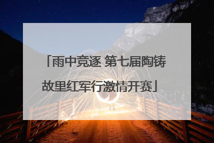 雨中竞逐 第七届陶铸故里红军行激情开赛