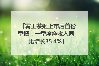 霸王茶姬上市后首份季报：一季度净收入同比增长35.4%