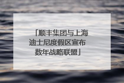 顺丰集团与上海迪士尼度假区宣布数年战略联盟