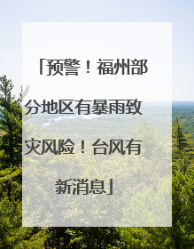 预警！福州部分地区有暴雨致灾风险！台风有新消息