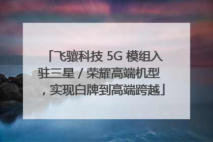 飞骧科技 5G 模组入驻三星 / 荣耀高端机型，实现白牌到高端跨越