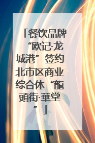 餐饮品牌“欧记·龙城港”签约北市区商业综合体“龍頭街·華堂”