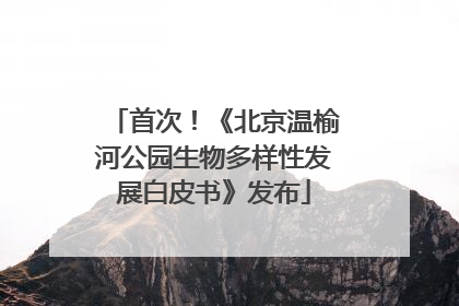 首次！《北京温榆河公园生物多样性发展白皮书》发布