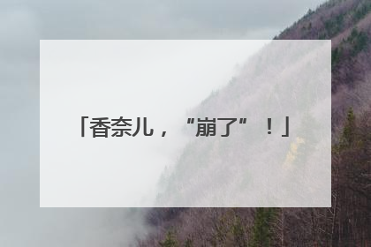 香奈儿，“崩了”！