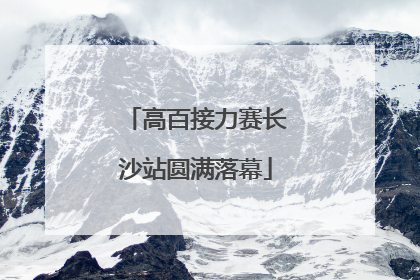 高百接力赛长沙站圆满落幕