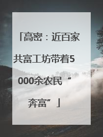 高密：近百家共富工坊带着5000余农民“奔富”