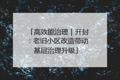 高效能治理｜开封：老旧小区改造带动基层治理升级