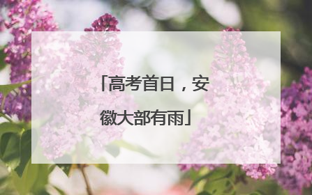 高考首日，安徽大部有雨