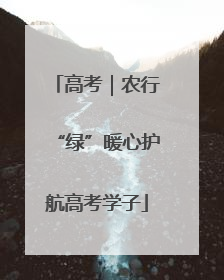 高考｜农行“绿”暖心护航高考学子