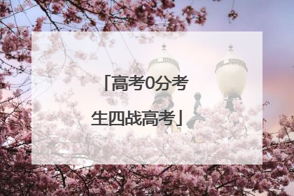 高考0分考生四战高考