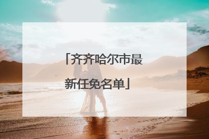 齐齐哈尔市最新任免名单