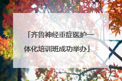 齐鲁神经重症医护一体化培训班成功举办