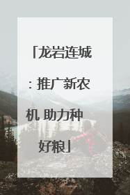 龙岩连城：推广新农机 助力种好粮