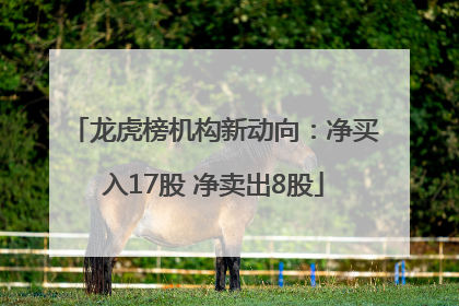 龙虎榜机构新动向：净买入17股 净卖出8股