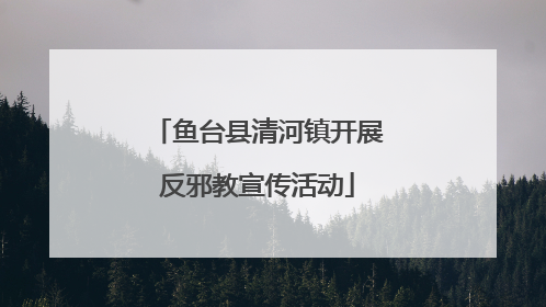 鱼台县清河镇开展反邪教宣传活动