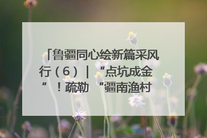 鲁疆同心绘新篇采风行（6）｜“点坑成金”！疏勒 “疆南渔村” 从废弃坑塘变身全国垂钓胜地
