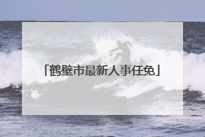 鹤壁市最新人事任免