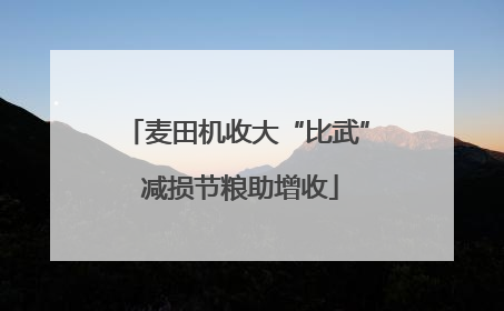 麦田机收大“比武” 减损节粮助增收