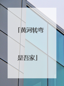 黄河转弯是吾家