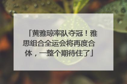 黄雅琼率队夺冠！雅思组合全运会将再度合体，一整个期待住了