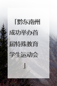 黔东南州成功举办首届特殊教育学生运动会