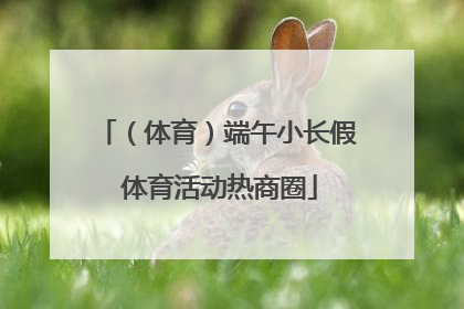 （体育）端午小长假 体育活动热商圈