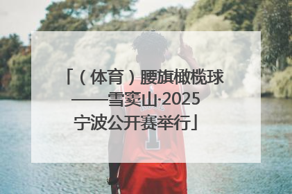 （体育）腰旗橄榄球——雪窦山·2025宁波公开赛举行