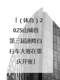 （体育）2025山城巷第三届速降自行车大赛在重庆开赛