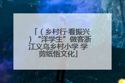 （乡村行·看振兴）“洋学生”做客浙江义乌乡村小学 学剪纸悟文化