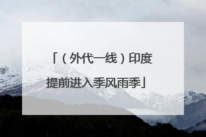 （外代一线）印度提前进入季风雨季