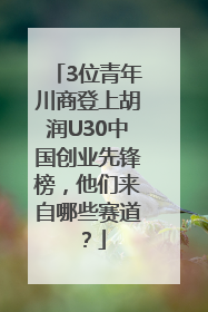 3位青年川商登上胡润U30中国创业先锋榜，他们来自哪些赛道？