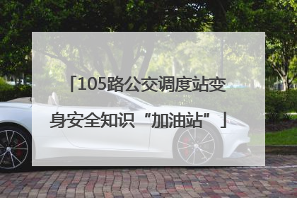 105路公交调度站变身安全知识“加油站”
