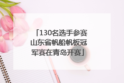 130名选手参赛 山东省帆船帆板冠军赛在青岛开赛