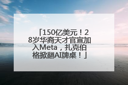 150亿美元！28岁华裔天才官宣加入Meta，扎克伯格掀翻AI牌桌！