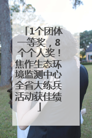 1个团体一等奖，8个个人奖！焦作生态环境监测中心全省大练兵活动获佳绩