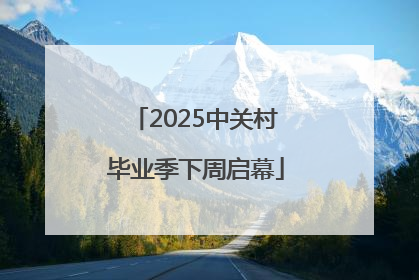 2025中关村毕业季下周启幕