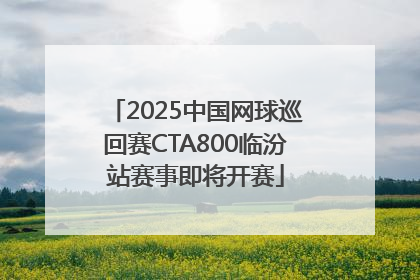 2025中国网球巡回赛CTA800临汾站赛事即将开赛