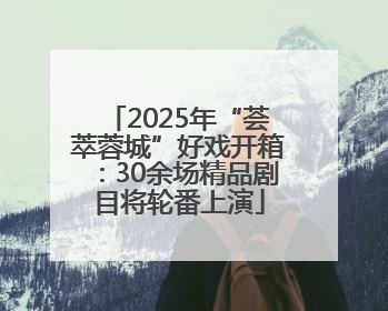 2025年“荟萃蓉城”好戏开箱：30余场精品剧目将轮番上演
